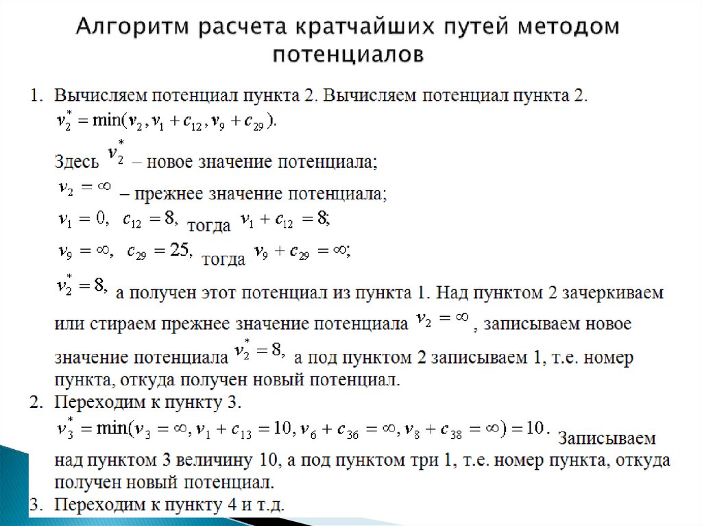 Нахождение оптимального плана методом потенциалов онлайн