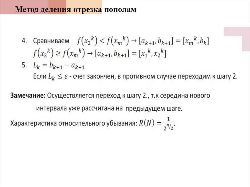 Решение методом деления отрезка пополам