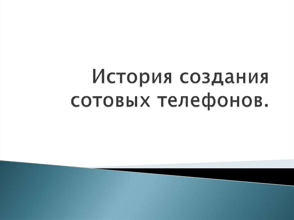 История создания мобильного телефона презентация 9 класс