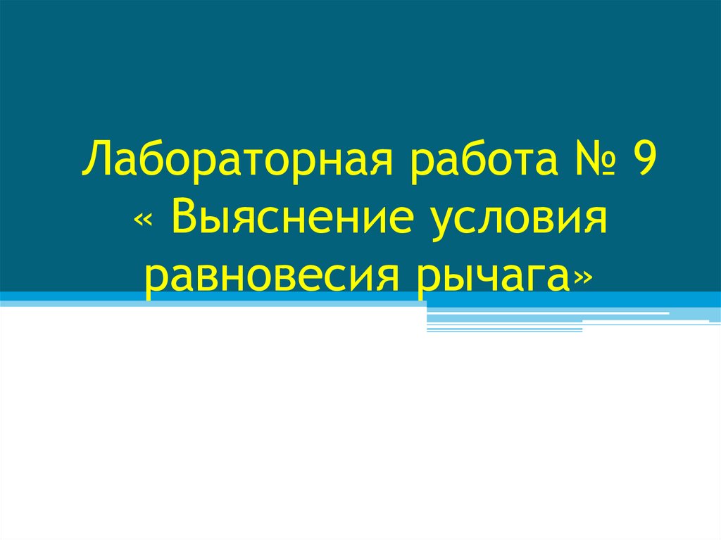 Лабораторная работа выяснение условия равновесия рычага. Выяснение условия равновесия рычага лабораторная работа 7 класс. Условие равновесия рычага лабораторная работа. Выяснение условия равновесия рычага лабораторная работа 7.