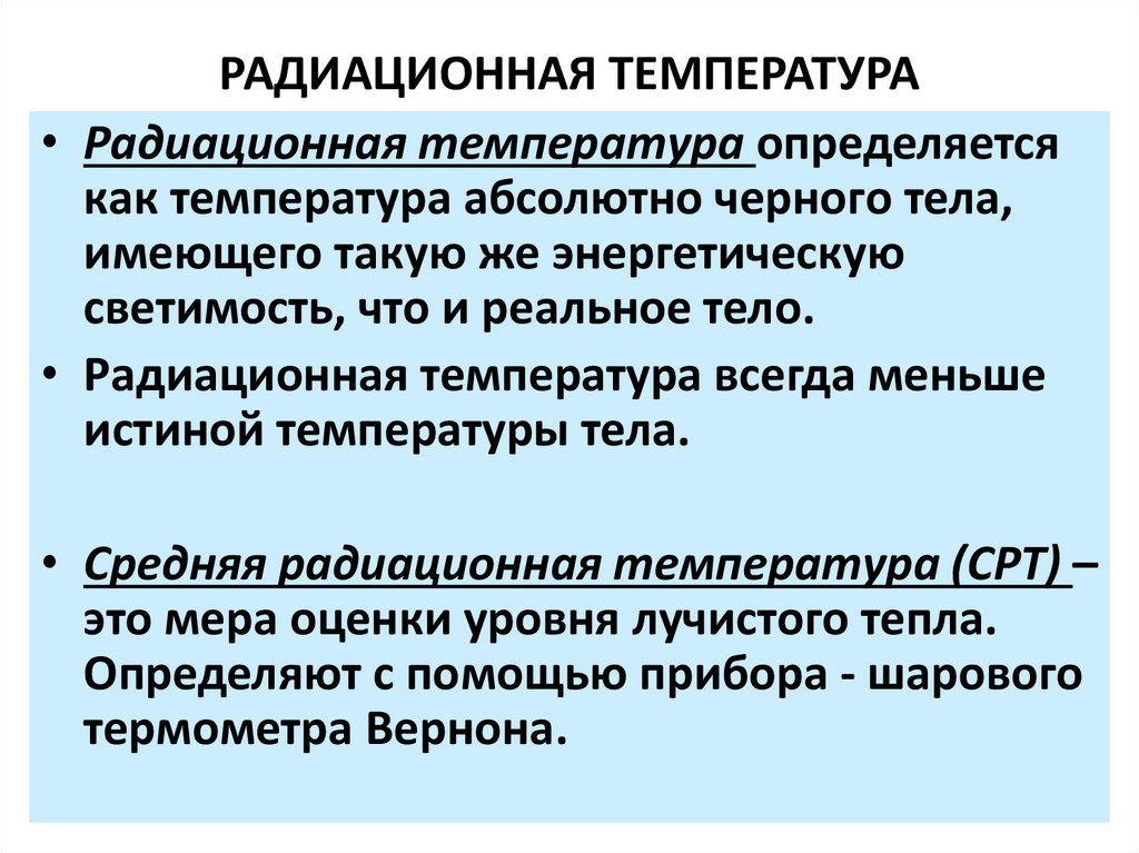 Радиация температура. Радиационная температура. Средняя радиационная температ. Средняя радиационная температура гигиена.