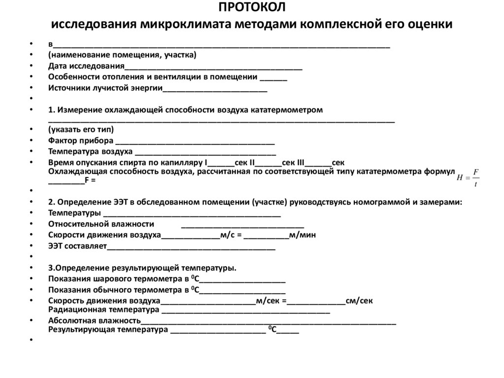 Акт изучение. Протокол оценки измерений микроклимата заключение. Заключения по протоколу исследования микроклимата учебного класса. Протокол обследования.