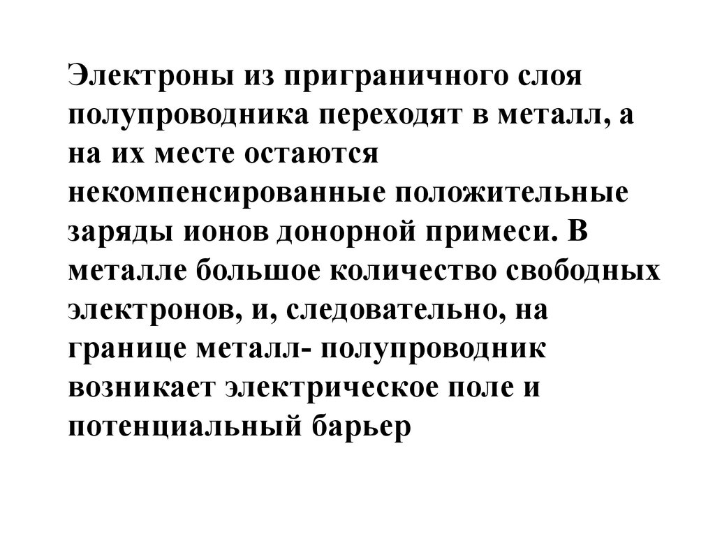 Электронно дырочный переход. Граница между двумя полупроводниками с  различными типами электропроводности - презентация онлайн