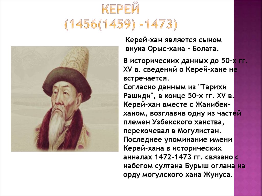 Керей хан казахские ханы. Керей Хан. Керей и Жанибек. Казахские Хан 2023.