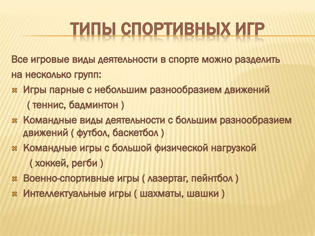 Типы спортивных игр