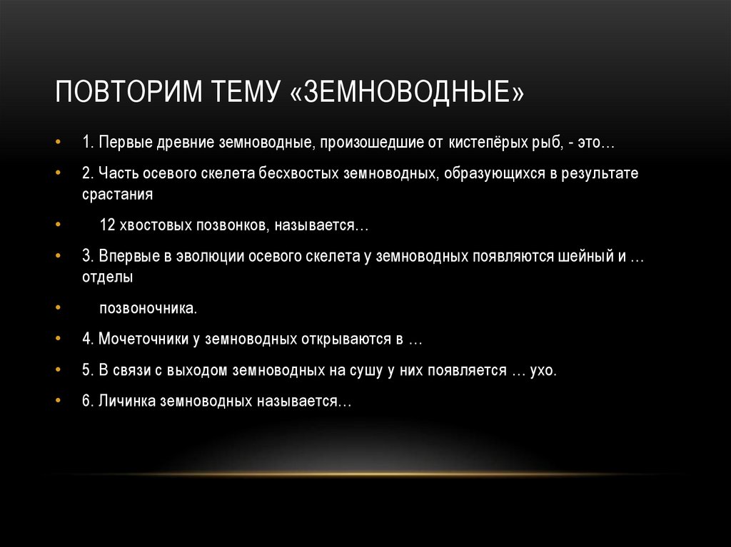 Повторим тему «Земноводные»