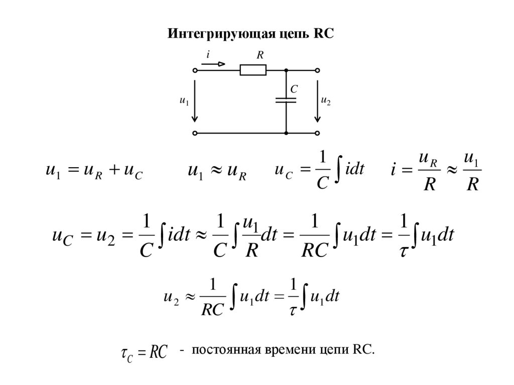 Интегрирующая цепь схема