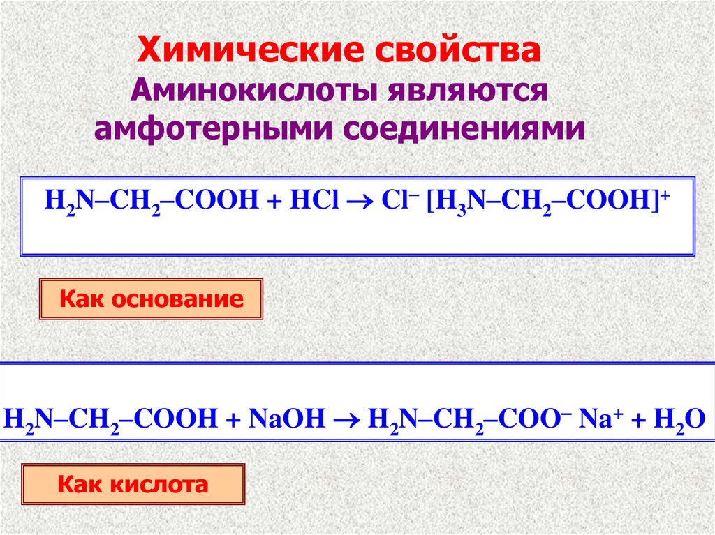 Аминоуксусная кислота свойства. Общие химические свойства аминоуксусной кислоты. Химические свойства аминокислот. Свойства аминокислот. Химические св ва аминокислот.