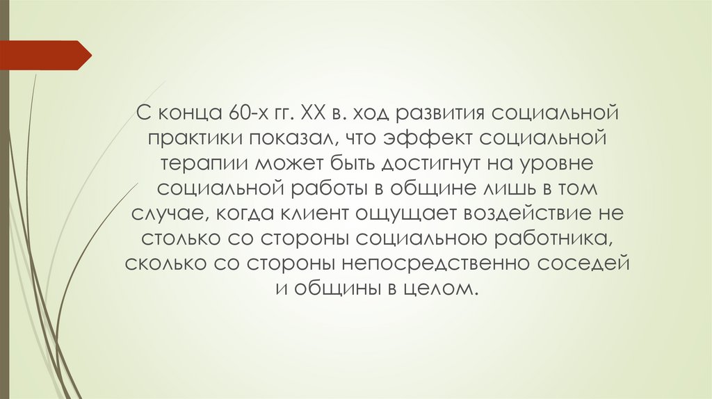 Теории и практики социальной работы