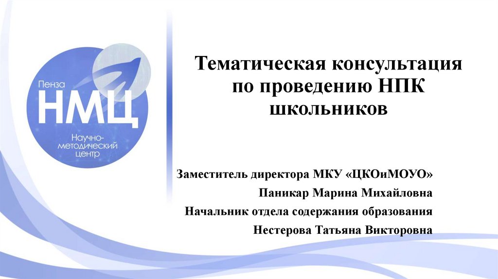 Задачи научно практической конференции. НПК расшифровка для школьников. Темы НПК школьников по английскому языку. Научно практическая конференция по питанию. НПК КОРРЗАЩИТА печать.