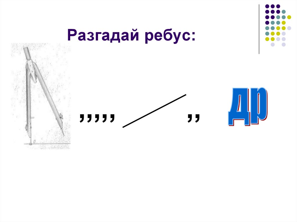 Разгадай ребус: