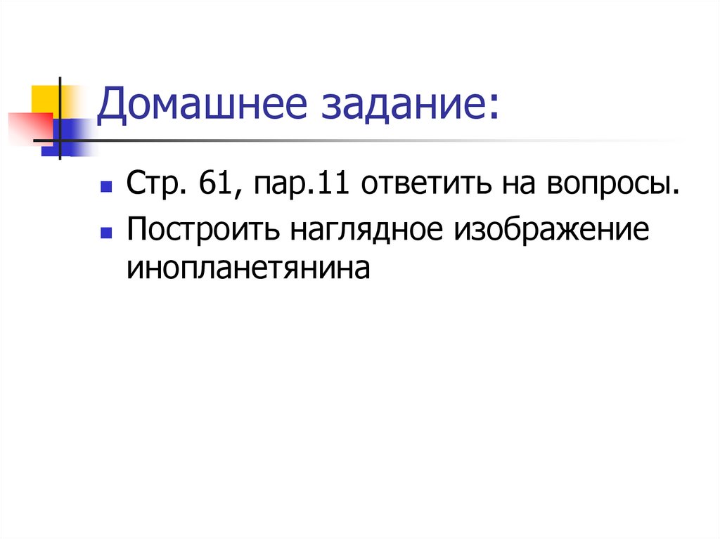 Домашнее задание: