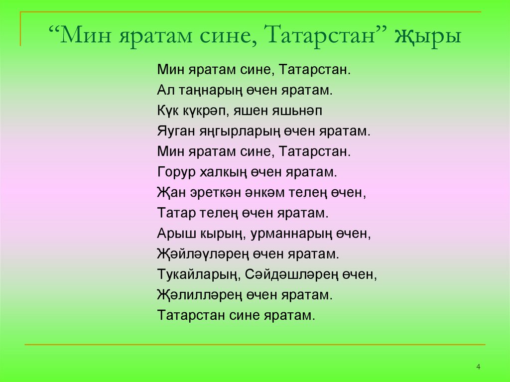 Песня мин яратам сине Татарстан. Мин яратам сине Татарстан текст.