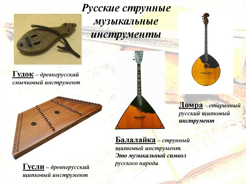 К струнным музыкальным инструментам относятся. Русские народные струнно Щипковые инструменты. Балалайка струнный щипковый инструмент. Балалайка струнные Щипковые музыкальные инструменты. Русские народные музыкальные инструменты домра.
