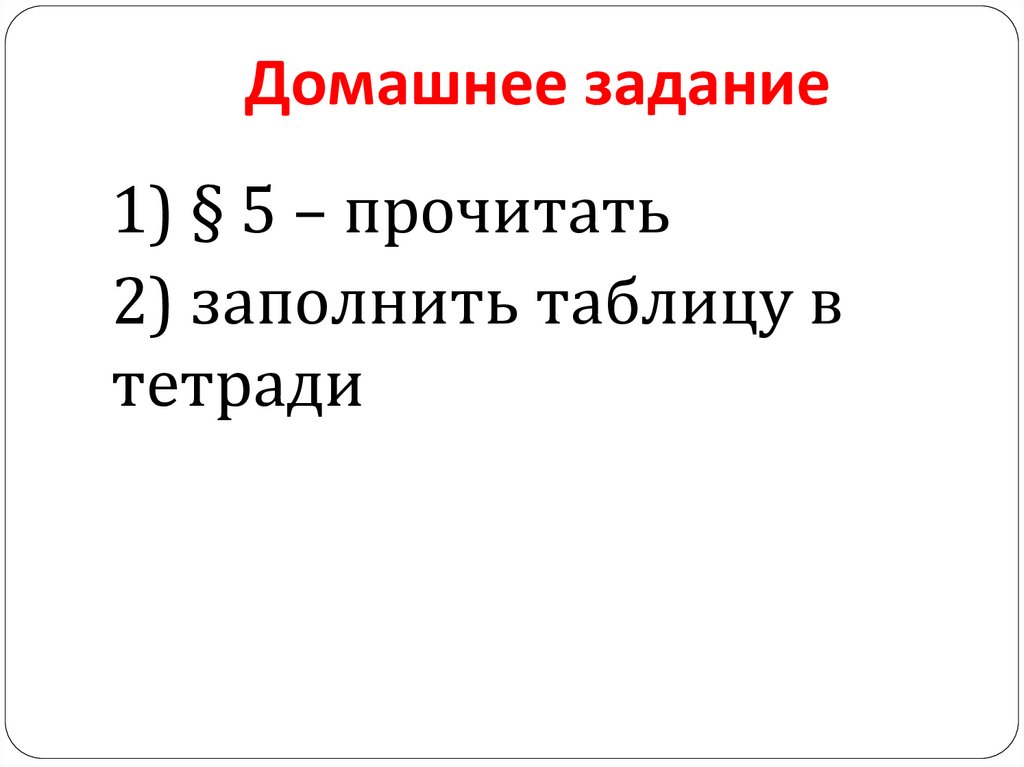 Домашнее задание