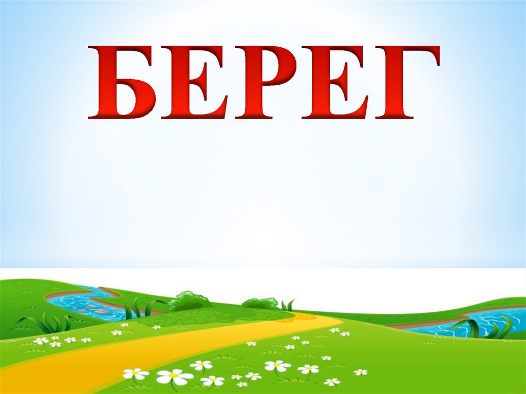 Имя берег. Берег словарное слово. Словарное слово берег в картинках. Картинки к слову берег. Словарное слово береговой.