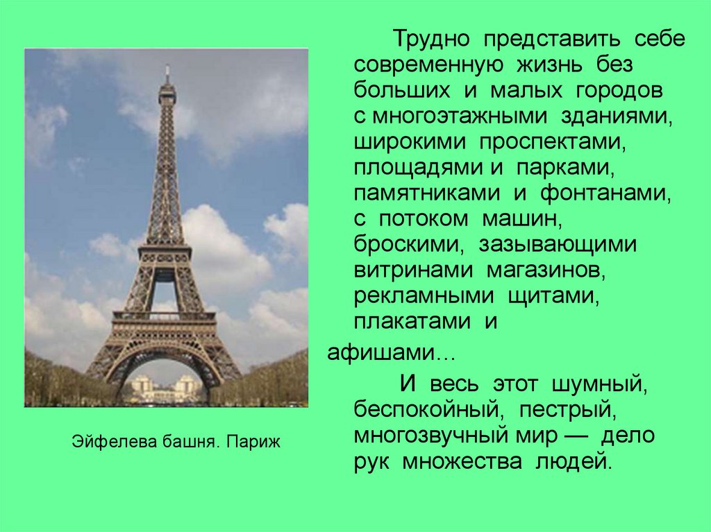 Трудно представить. Трудно представить себе совершенную жизнь без больших и малых города.