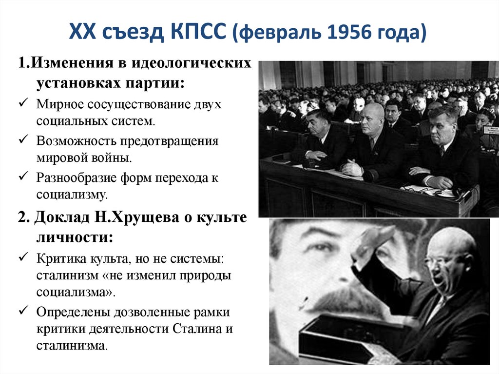 20 съезд 1956 года. Хрущев 1956 съезд. Выступление Хрущева на 20 съезде КПСС. Съезд ЦК КПСС 1956. Хрущев 20 съезд КПСС кратко.