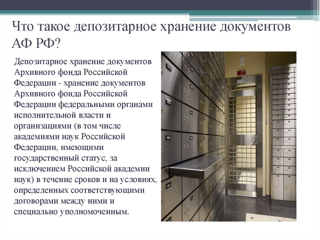 Документ архивного фонда российской федерации это. Архивное хранение. Хранение документов в организации. Архивное хранение документов. Депозитарное хранение.