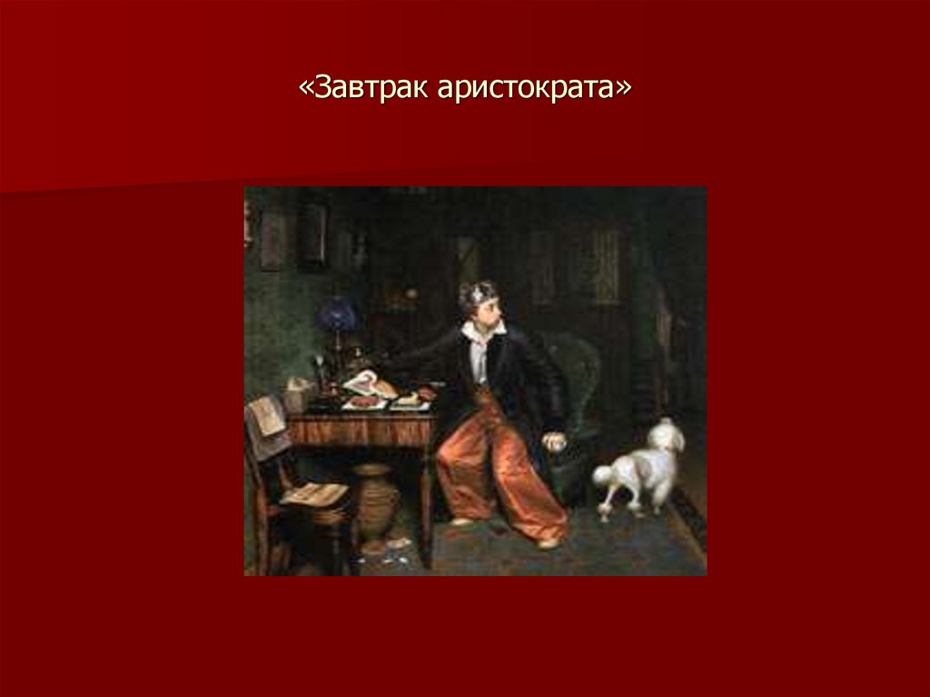 «Завтрак аристократа»