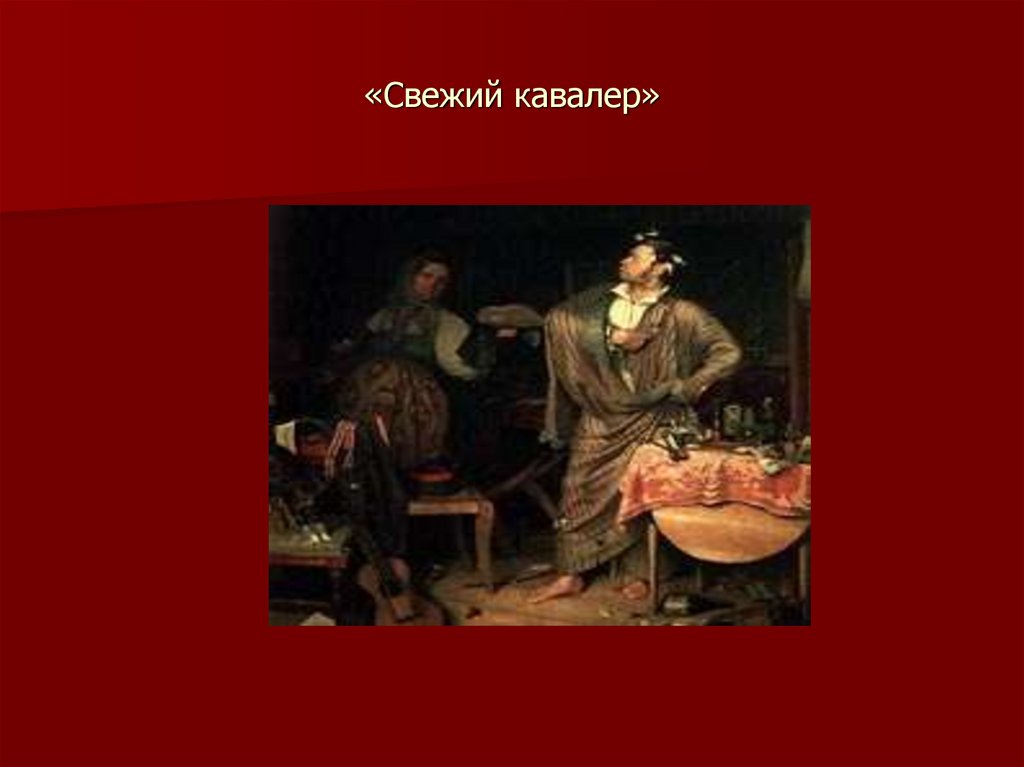 «Свежий кавалер»