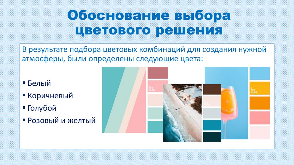 Обоснование выбора цветового решения