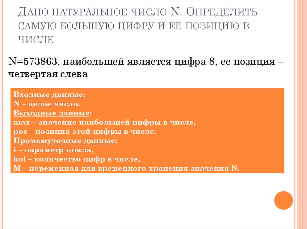 Дано натуральное число N. Определить самую большую цифру и ее позицию в числе