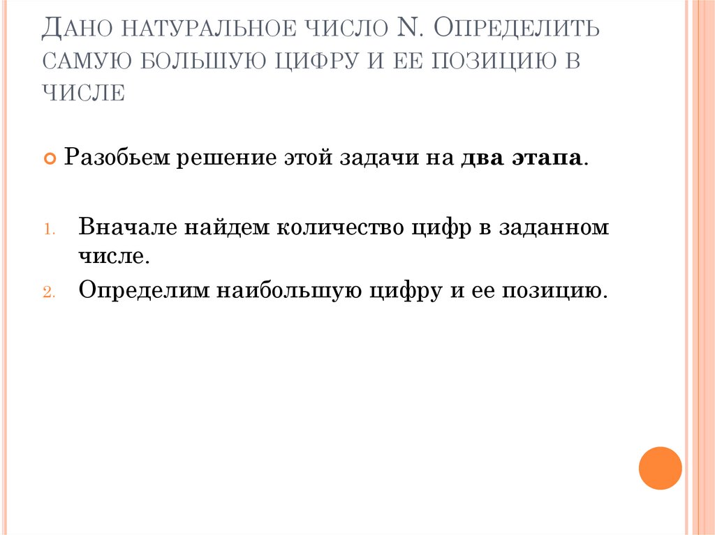 Дано натуральное число N. Определить самую большую цифру и ее позицию в числе