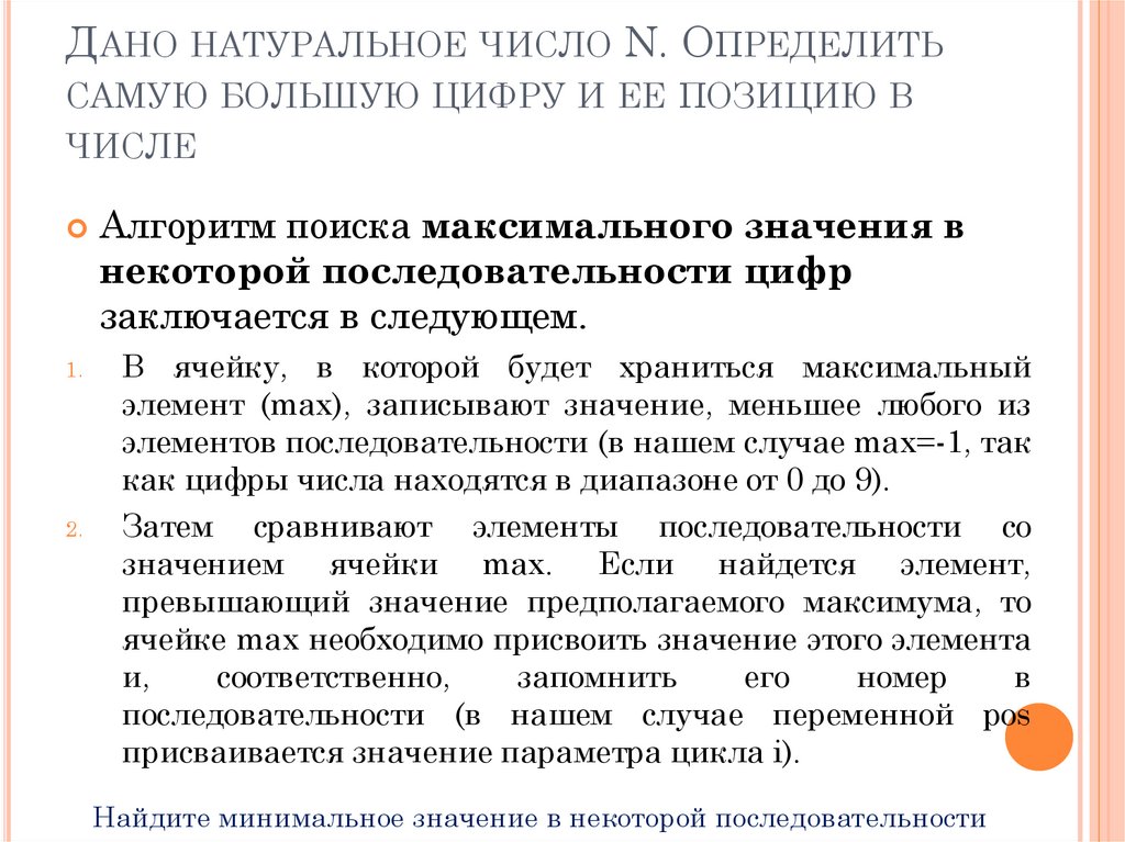 Дано натуральное число N. Определить самую большую цифру и ее позицию в числе