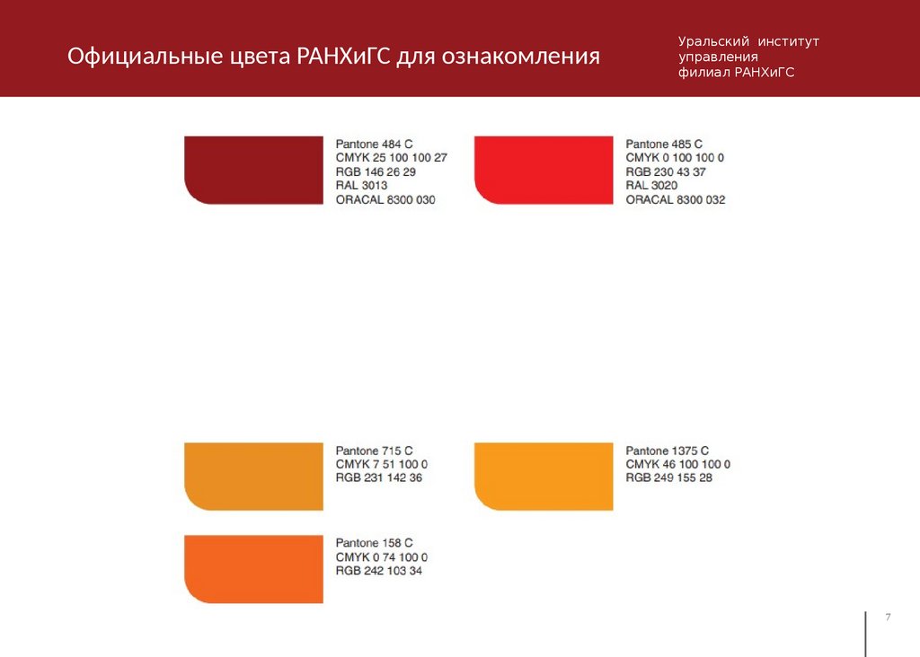 Официальные цвета. Цвета РАНХИГС. Основные цвета РАНХИГС. Корпоративные цвета РАНХИГС RGB.