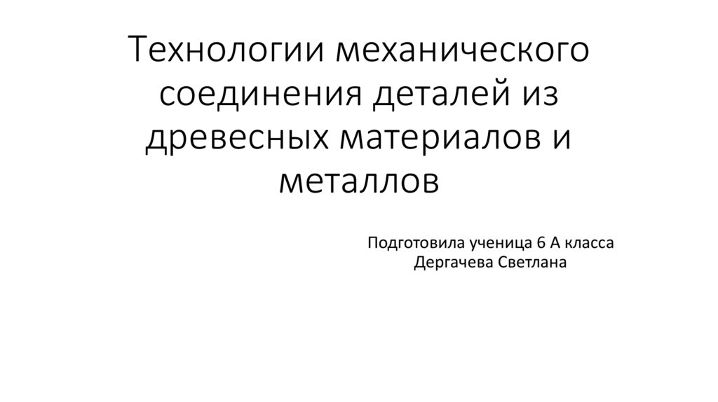 Технологии механического соединения деталей из древесных материалов и металлов презентация