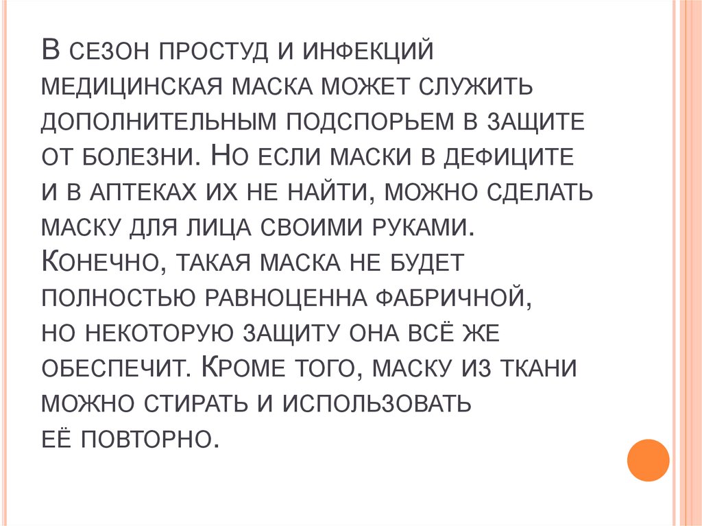 В сезон простуд и инфекций медицинская маска может служить дополнительным подспорьем в защите от болезни. Но если маски