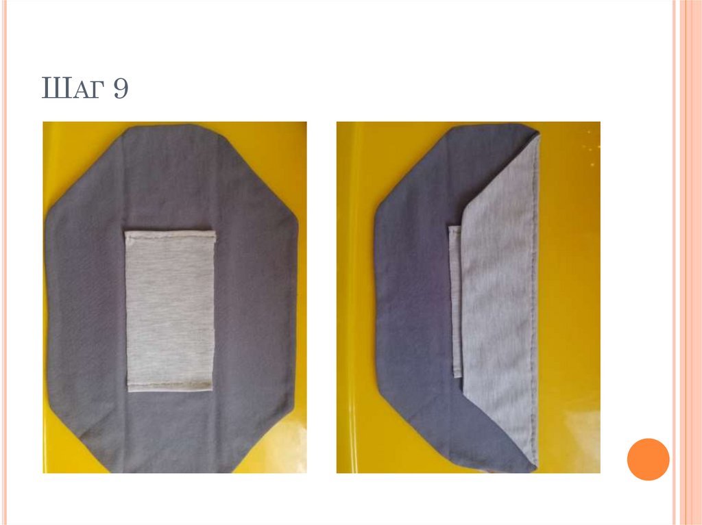 Шаг 9