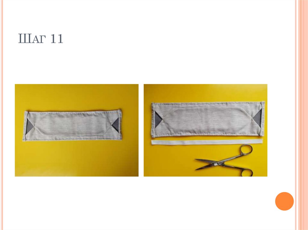 Шаг 11