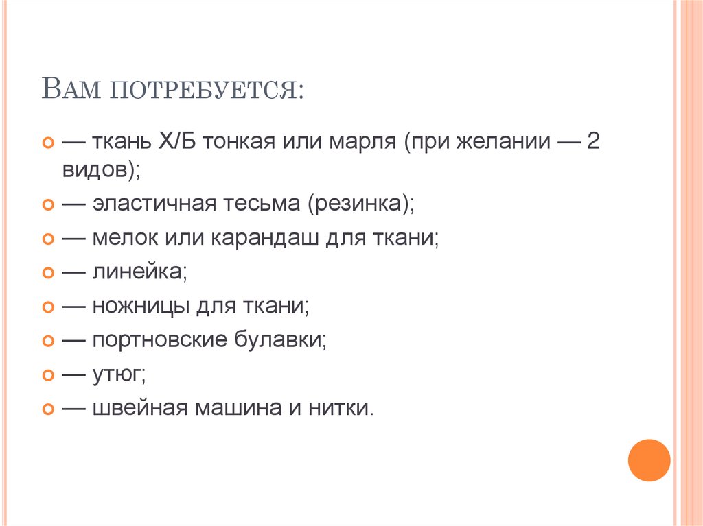 Вам потребуется: