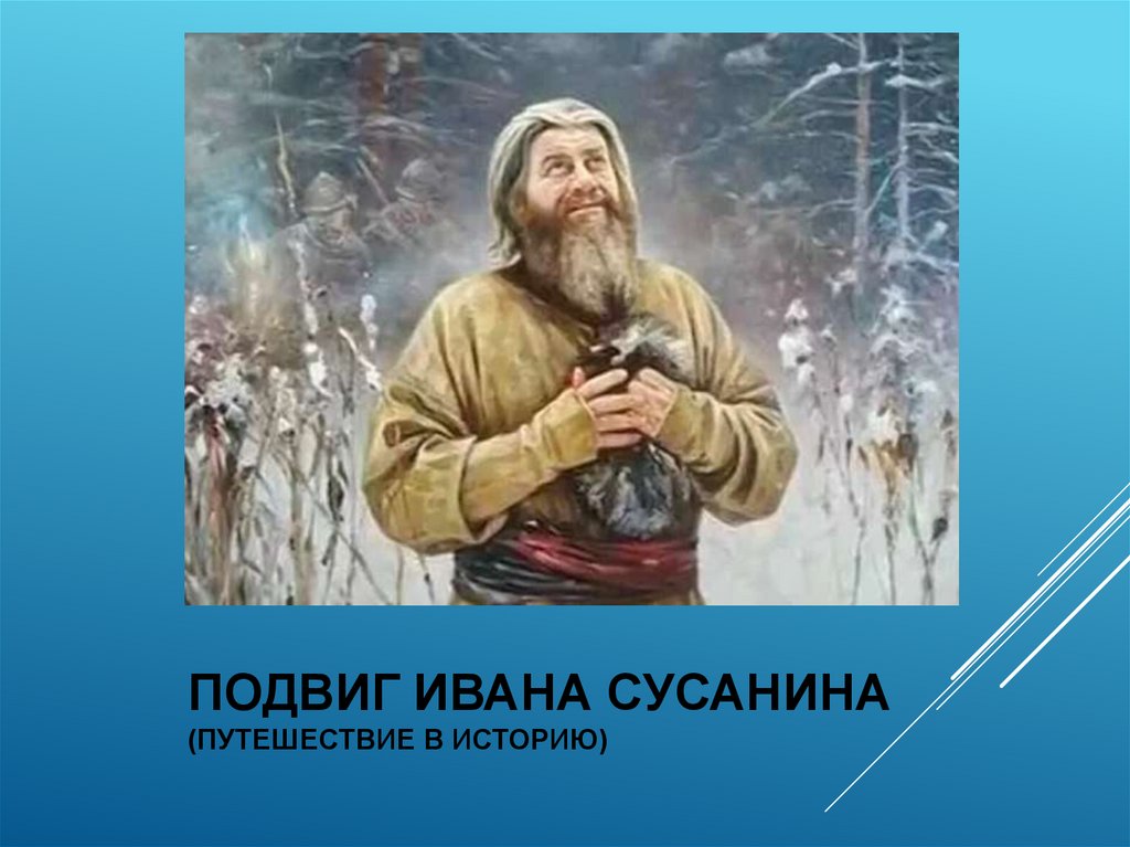 Подвиг ивана сусанина картинки