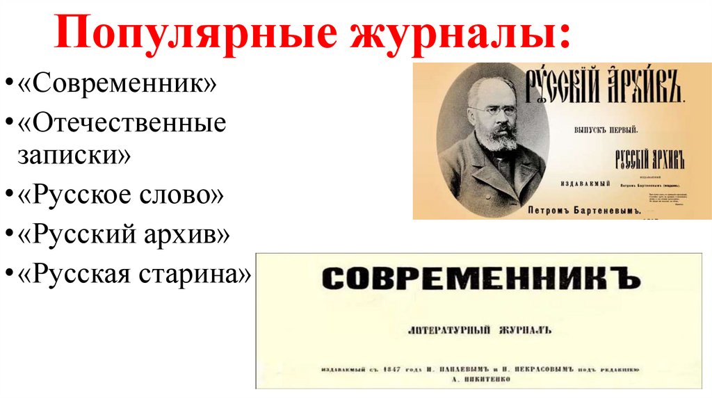 Популярные журналы: