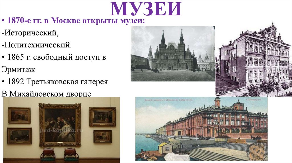 Какой музей был открыт в 19 веке
