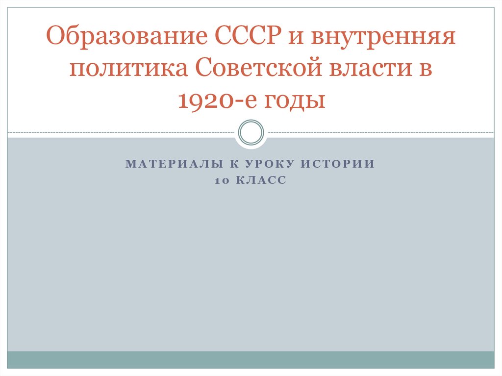 Образование ссср национальная политика в 1920 е гг презентация 10 класс торкунов