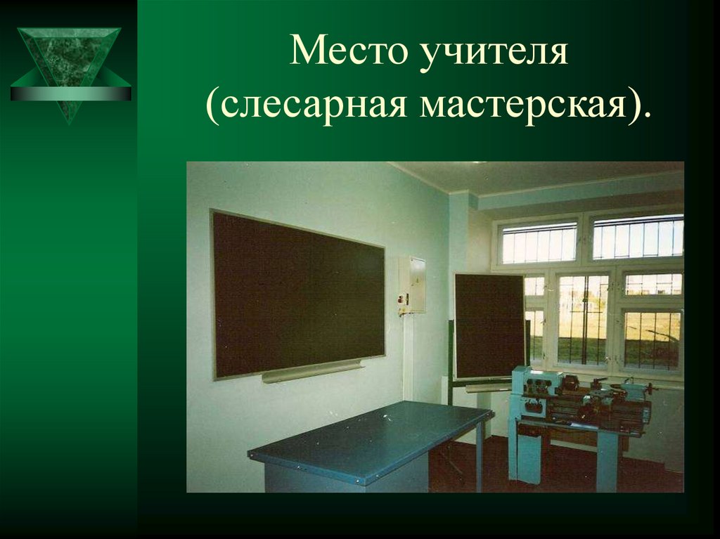 Общий вид слесарной мастерской.