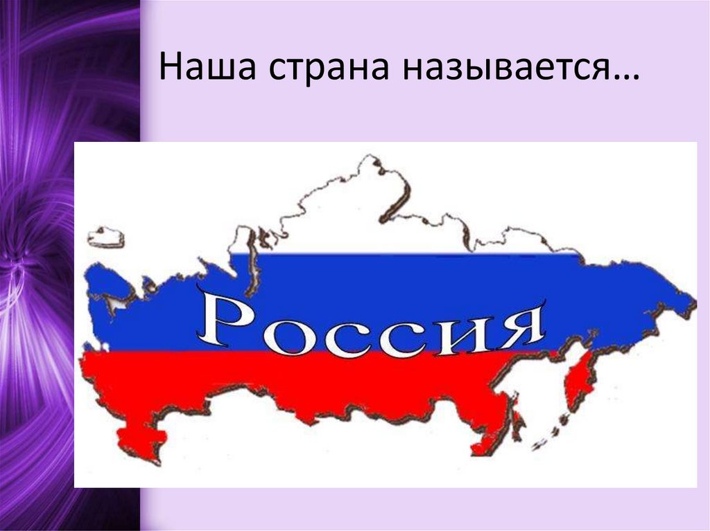 Образования слово россия