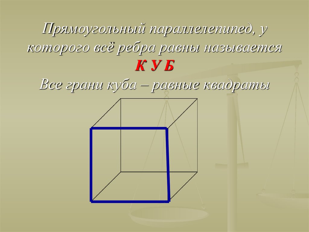 Параллелепипед презентация 5 класс. Прямоугольный параллелепипед. Прямоугольный параллелепипед презентация. Прямоугольный параллелепипед 5 класс. Ребра прямоугольного параллелепипеда.