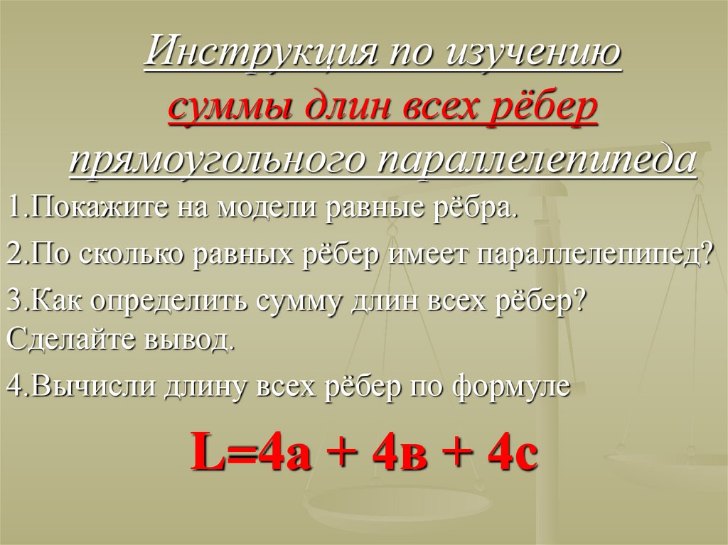 Сумма длин всех ребер параллелепипеда равна. Сумма длин ребер прямоугольного параллелепипеда. Сумма всех ребер прямоугольного параллелепипеда. Сумма ребер параллелепипеда 5 класс. Как найти сумму длин всех ребер прямоугольного параллелепипеда.