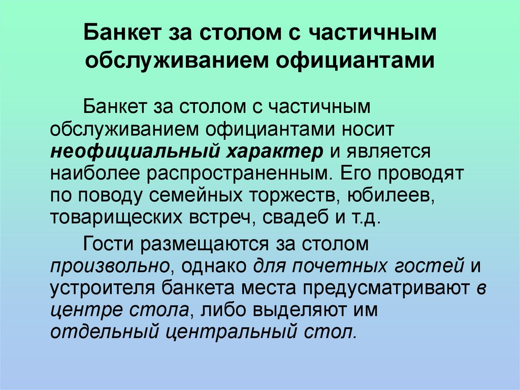 Презентация банкет с частичным обслуживанием официантами