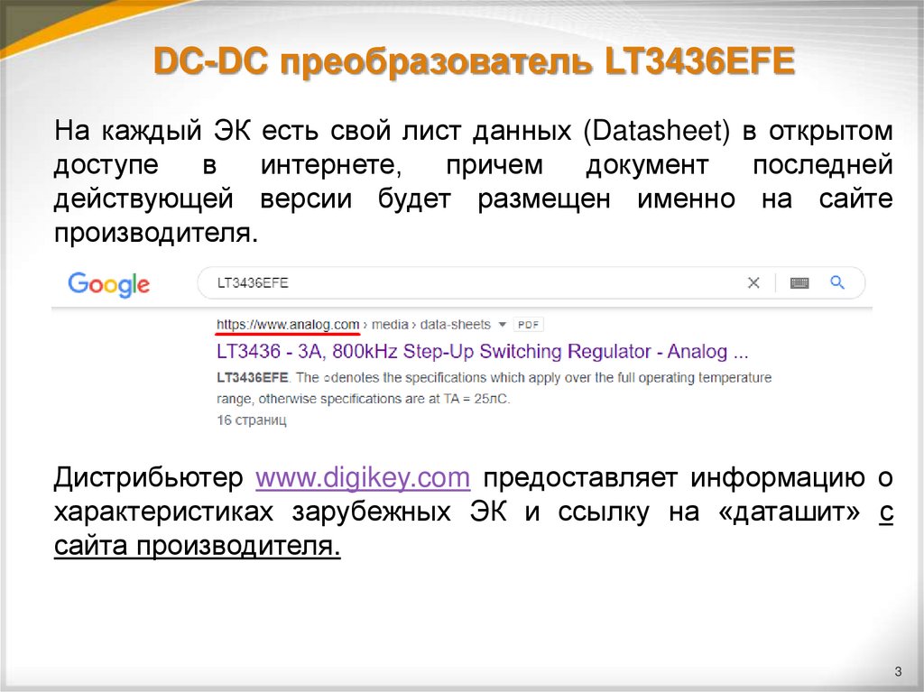 DC-DC преобразователь LT3436EFE