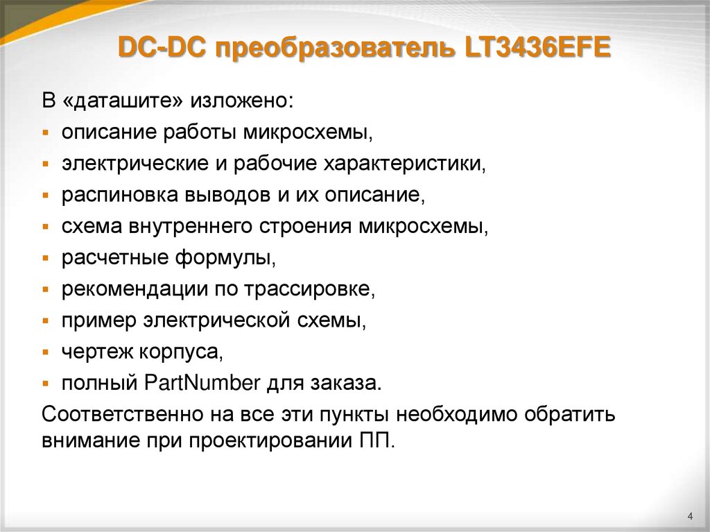 DC-DC преобразователь LT3436EFE