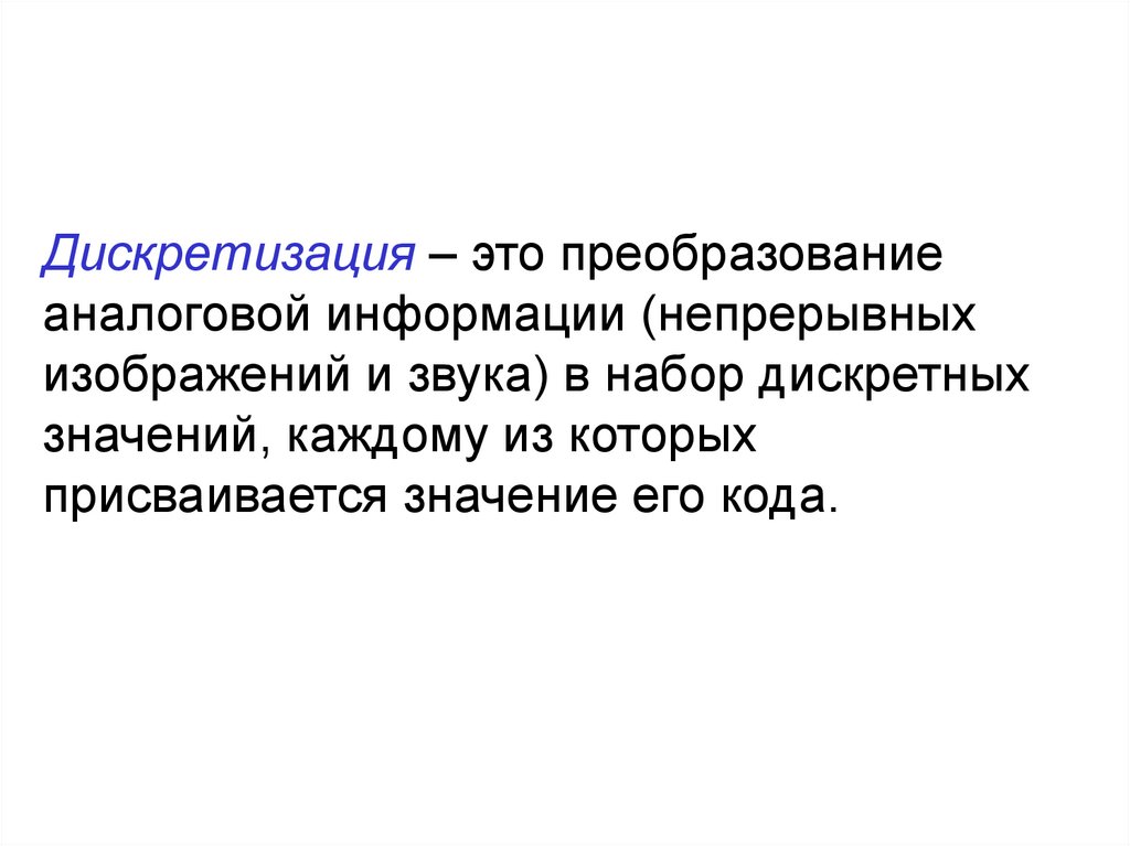 Универсальность дискретного представления информации. Дискретизация информации это. Дискретизация это преобразование. Дискретизация это преобразование непрерывных изображений. Дискретный набор значений это.