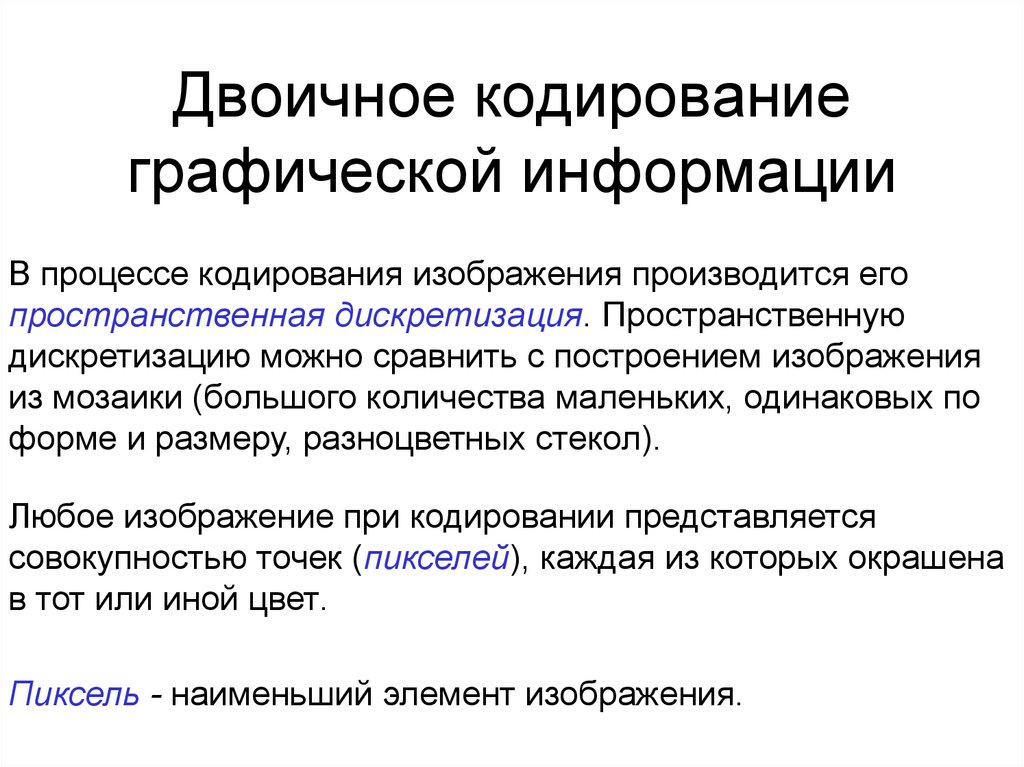 Цифровой представление. Представление информации двоичное кодирование. Двоичное кодирование графической информации. В процессе кодирования изображения производится его. Кодирование графической информации пространственная дискретизация.