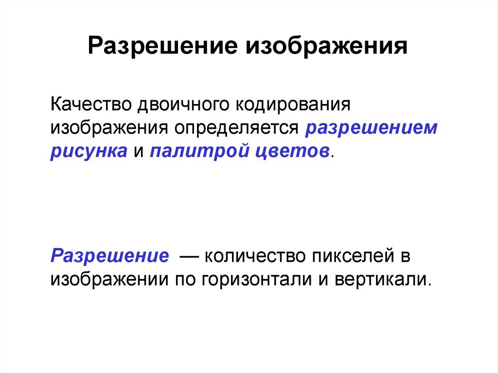 Универсальность дискретного представления информации. Качество двоичного кодирования изображения определяется. Цифровое представление изображений. Четкость изображения по горизонтали и по вертикали. От чего зависит качество двоичного кодирования изображения.