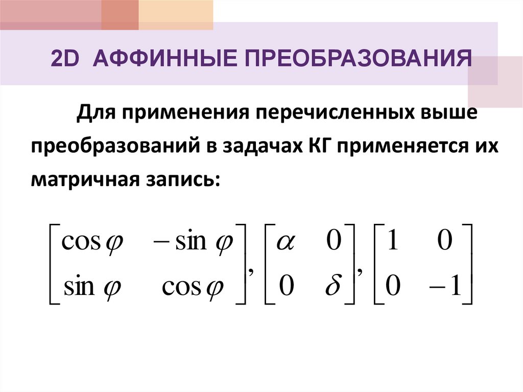 Аффинные преобразования изображений